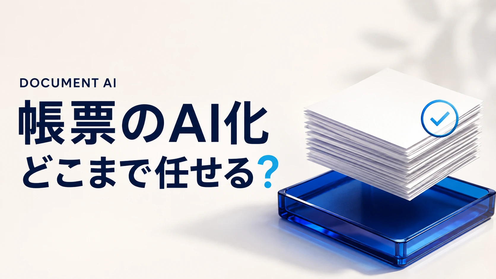 帳票のAI化はどこまで任せる？OCR・項目抽出と人の確認を設計する