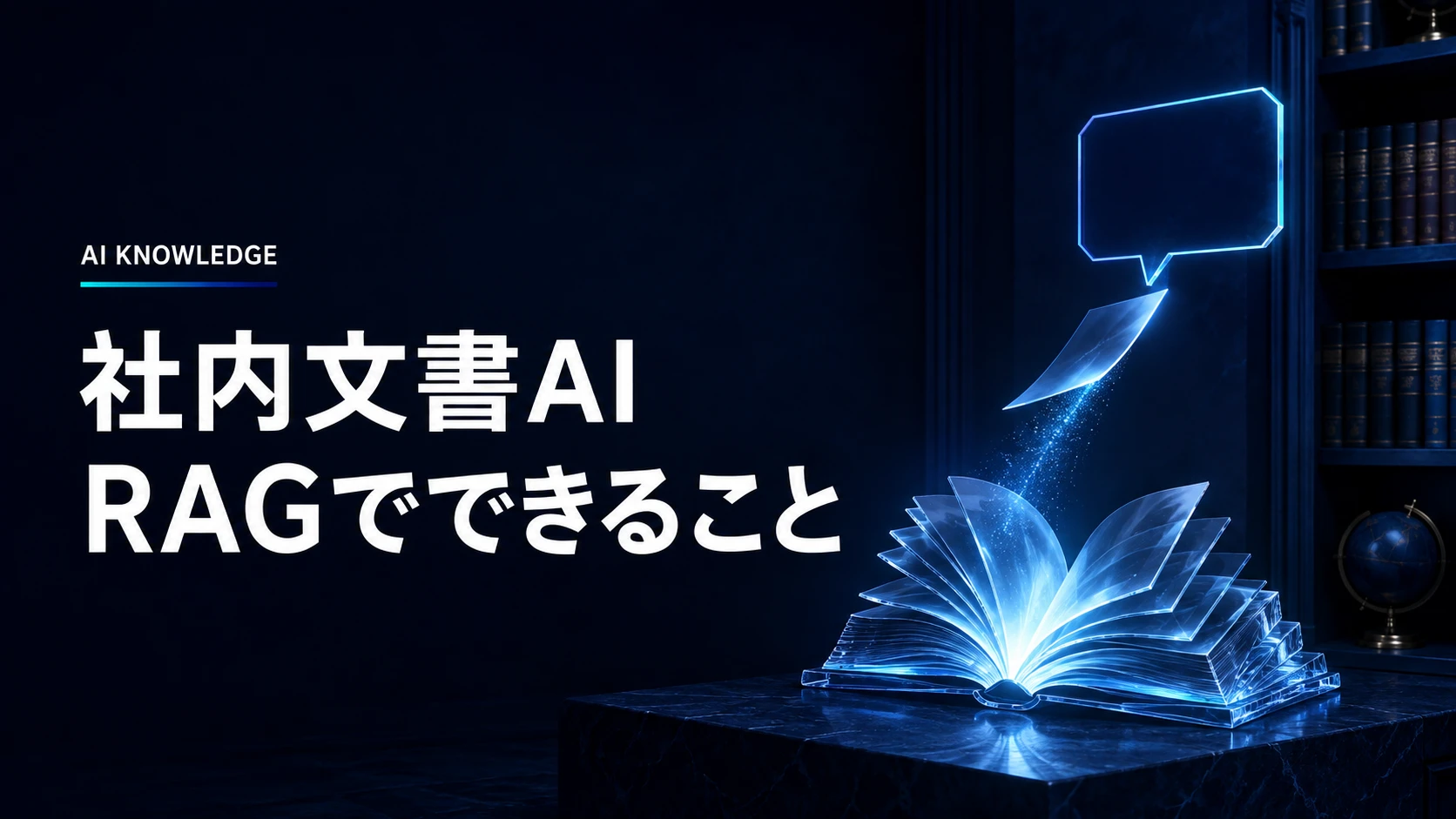 社内文書AIはRAGで何ができる？導入前に整理したい資料・権限・更新のこと