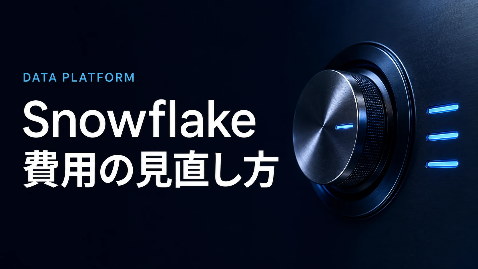 Snowflakeの費用を見直すには？停止設定・利用状況・監視範囲の確認から