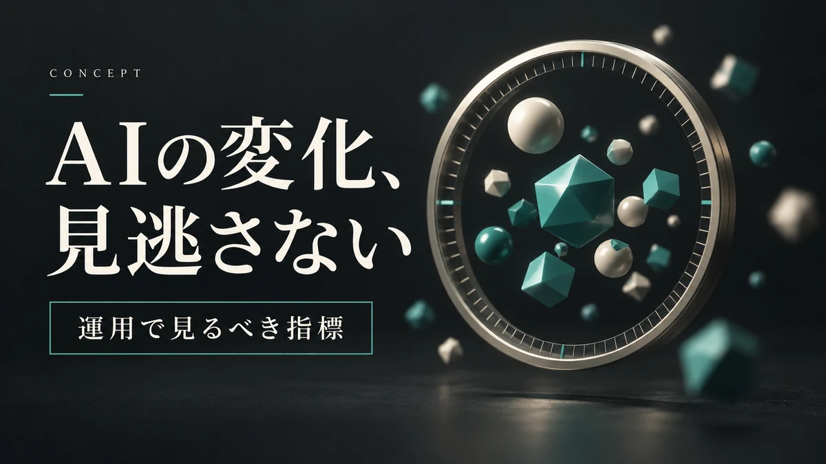 AIモデルの監視で何を見るか|データの変化・予測品質・業務対応を分けて設計する