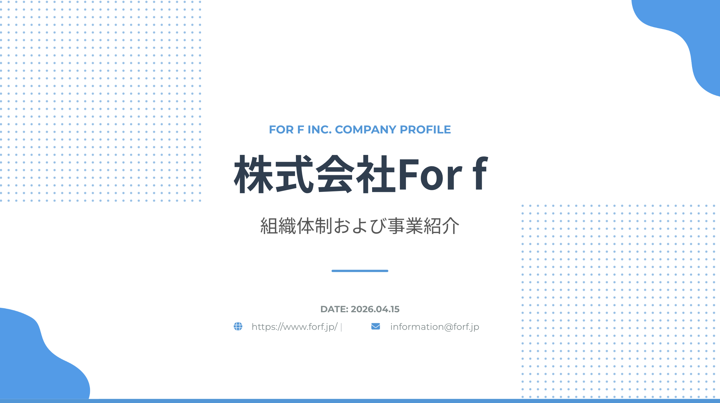 組織体制のご報告